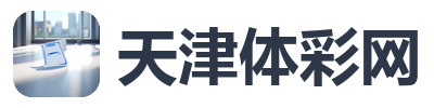 天津体彩网