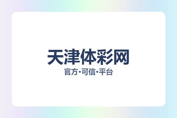 天津体彩网